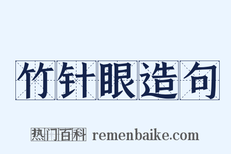 竹针眼造句是什么意思的图片